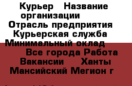 Курьер › Название организации ­ SMK › Отрасль предприятия ­ Курьерская служба › Минимальный оклад ­ 17 000 - Все города Работа » Вакансии   . Ханты-Мансийский,Мегион г.